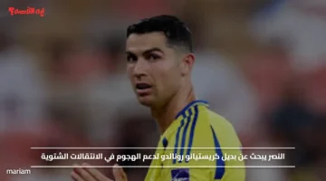 النصر يبحث عن بديل كريستيانو رونالدو لدعم الهجوم في الانتقالات الشتوية